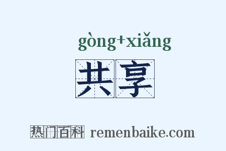 共享是什么意思的图片